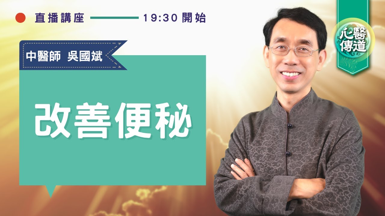 直播 🔴【改善便秘✨】中醫師吳國斌線上問答🌟夏天更易便秘？怎麼按摩？怎麼吃？如何養成規律排便習慣？中醫分享秘訣！常犯6大迷思你中幾樣？|酵素 優酪乳 益生菌| 醫道心傳 LIVE |#綠色東方