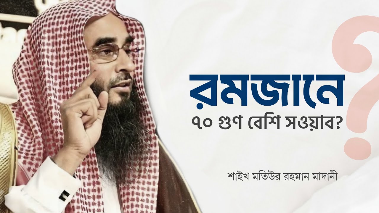 রমজানে ৭০ গুণ বেশি সওয়াব | শাইখ মতিউর রহমান মাদানী (হাফিযাহুল্লাহ)