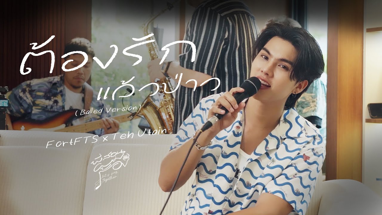 ต้องรักแล้วป่าว ( Tongrak ) - FortFTS x Teh Utain | พี่สอนผมร้อง ( Let's sing together )