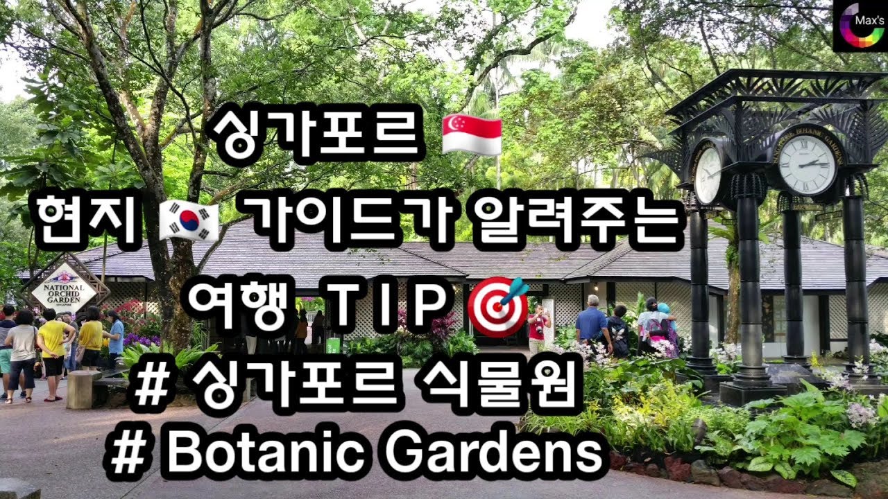 싱가포르여행팁🎯 보타닉가든(Botanic Gardens) 이야기‼