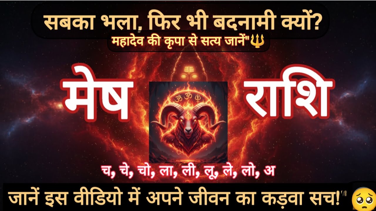  ​मेष राशि का कड़वा सच: सबका भला किया, फिर भी कलंक क्यों? | महादेव संदेश 🔱 #Mahadev #mesh  #aries 