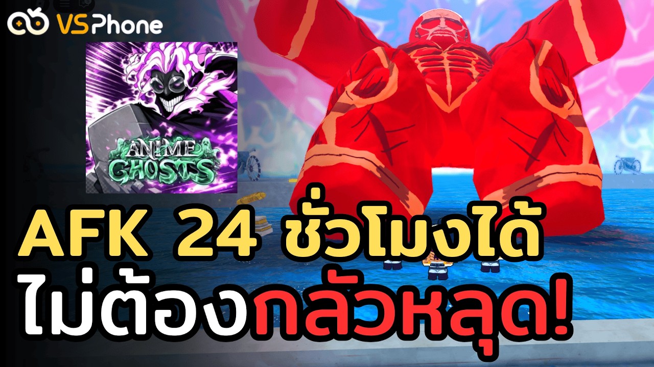 เก่งไวโดยการ AFK ฟาร์ม 24 ชั่วโมงไม่ต้องกลัวเกมหลุด! ด้วย Vsphone  | Roblox Anime Ghosts
