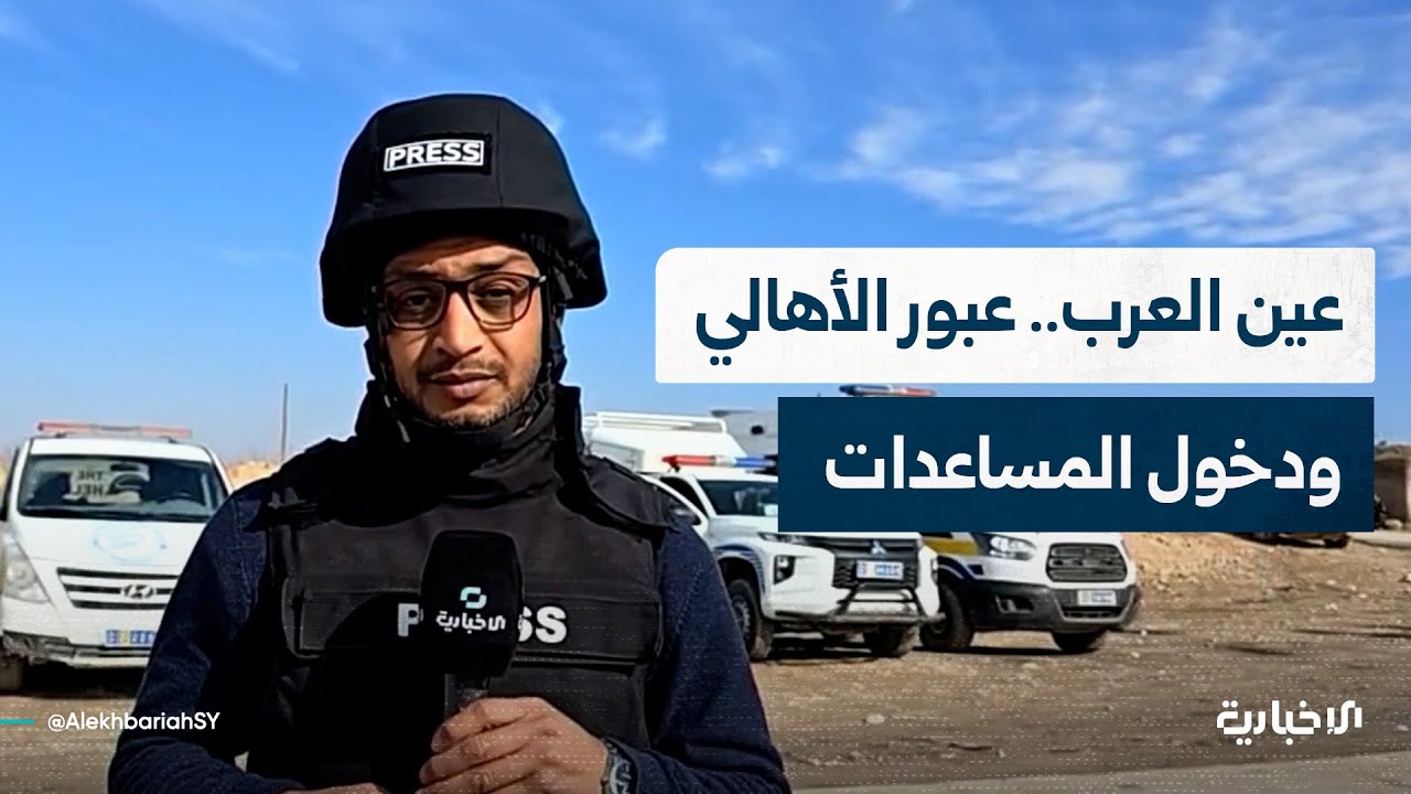 مراسل الإخبارية: اختفاء المساعدات بعد دخولها عين العرب وبدء توافد العائلات عبر ممر نور علي الإنساني