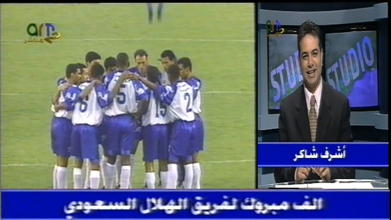 بـوهـانـج الـكـوري 1 - 1 الـهـلال الـسـعـودي كأس الـسوبر الاسيوي 1997 مباراة الاياب وتتويج الهلال