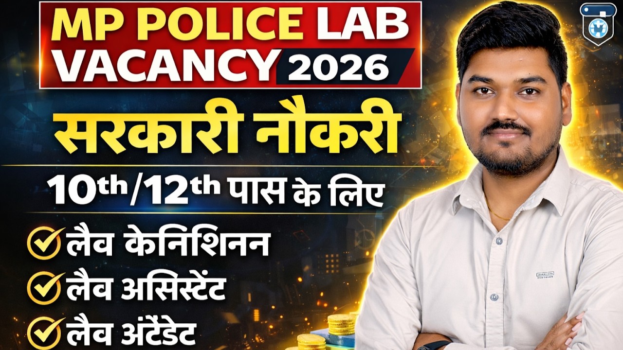 MP Police Lab Vacancy 2026 🔥 | Notification Out | 10th/12th Pass | 120+ पद | बिना परीक्षा?