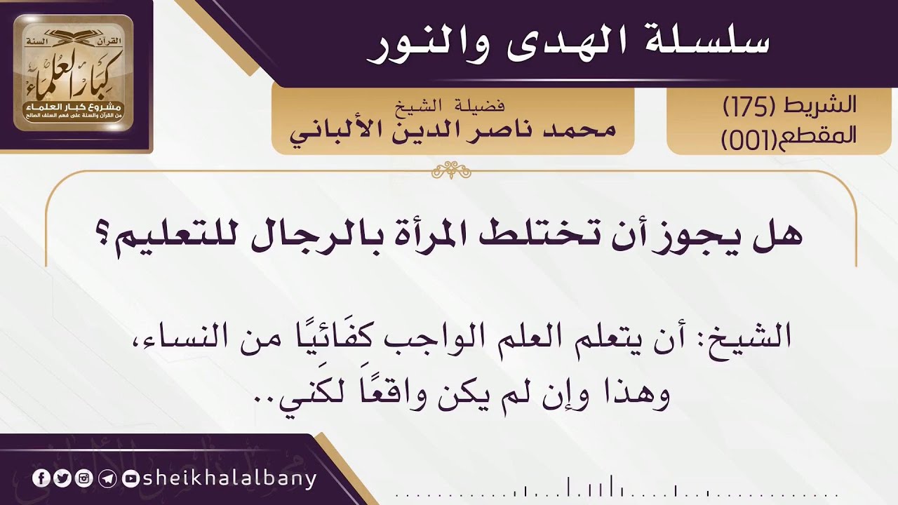 هل يجوز أن تختلط المرأة بالرجال للتعليم؟ |  فضيلة الشيخ محمد ناصر الدين الألباني