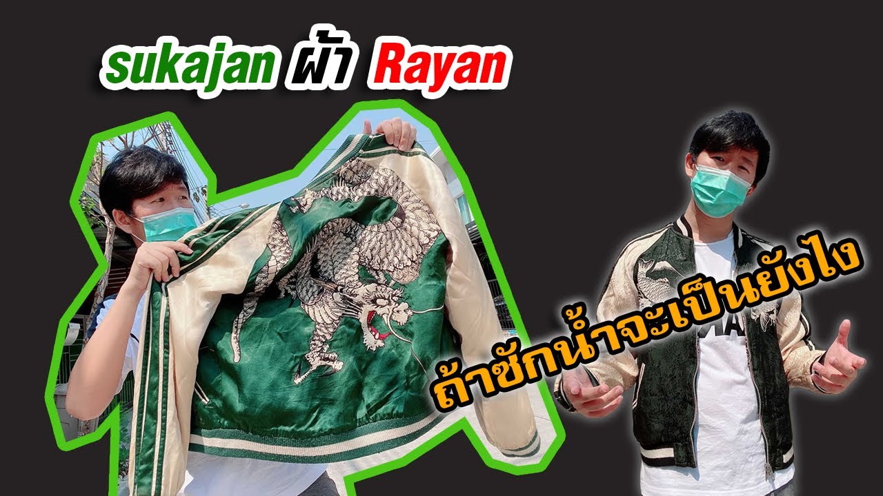 Ep04 เอา sukajan ผ้า Rayan ไปซักน้ำ บ้าไปแล้ว......!