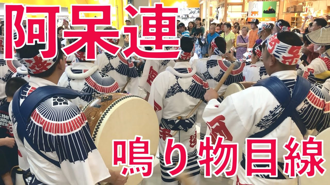 【阿呆連】阿波踊り「2019年ゆめタウンでの流し踊りからの輪踊り、鳴り物目線！！／Awaodori Ahoren