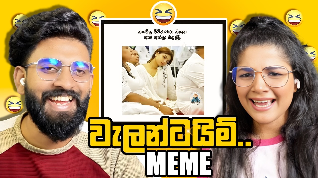 කෙල්ලෙක් නැති නම් බලන්න එපා !  | Meme ආතල් | Adam And Vishu