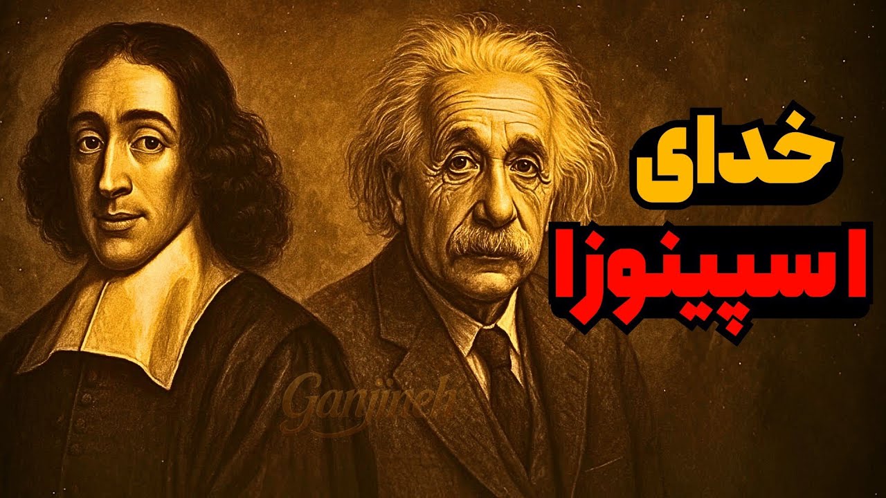 چرا انیشتین گفت: من به خدای اسپینوزا باور دارم؟