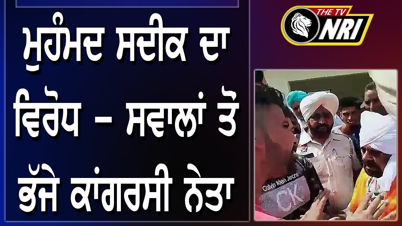Mohammad Sadiq ਦਾ ਵਿਰੋਧ - ਸਵਾਲਾਂ ਤੋਂ ਭੱਜੇ Congress Leader