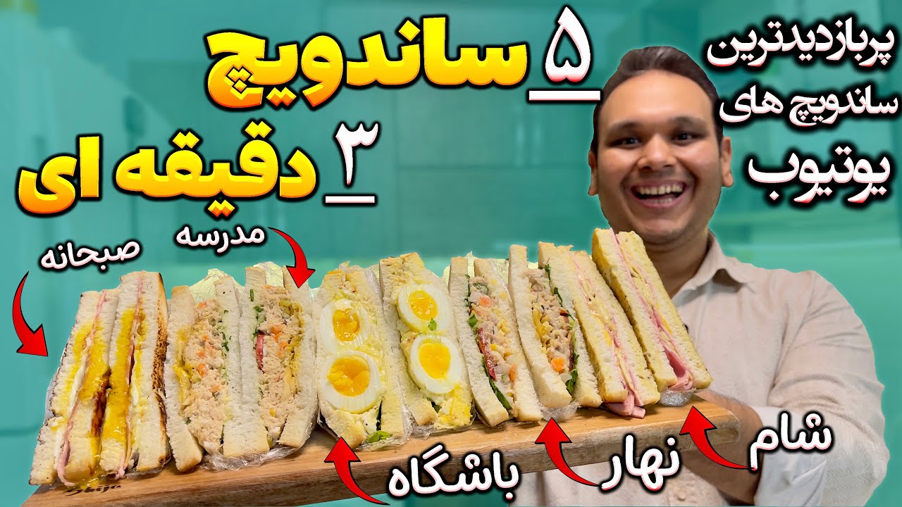 ساندویچ های جدید با مواد دم دستی و ساده که سوپرایزت میکنن