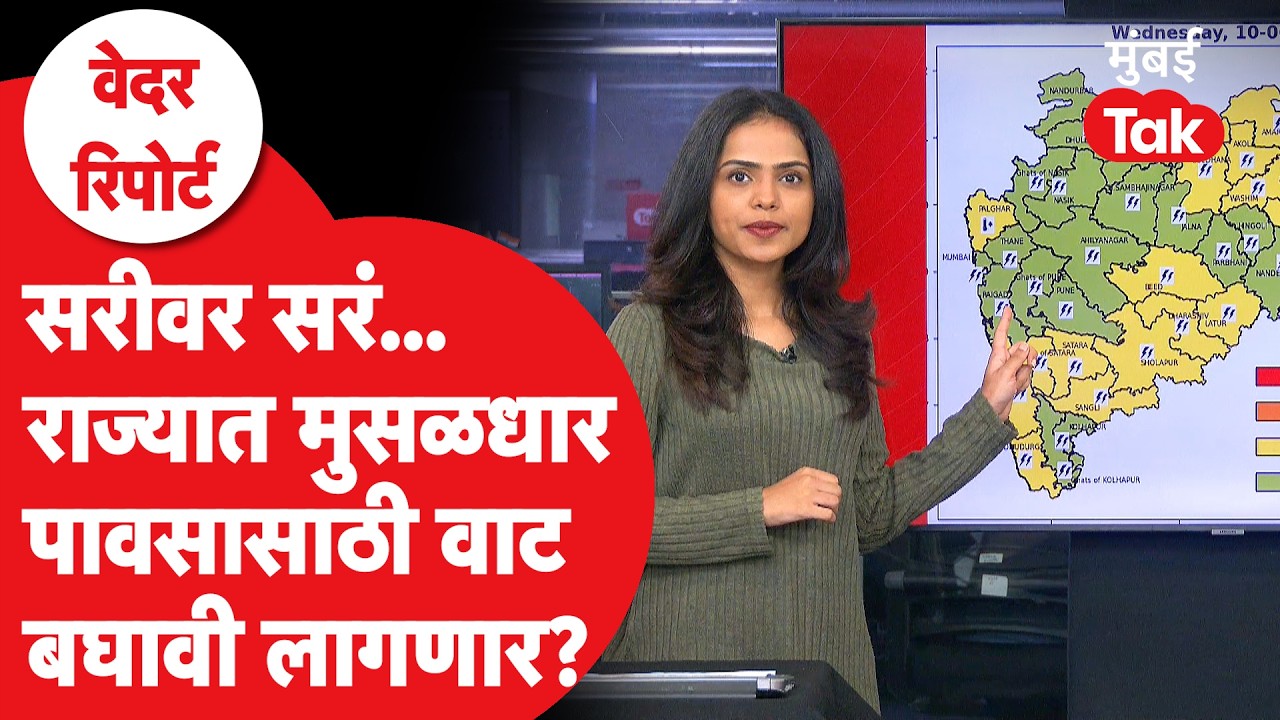 Monsoon Update 2026 | पाऊस कधी वेग धरणार? Marathwada सह इतर भागांना कुठला अलर्ट? | Weather Forecast