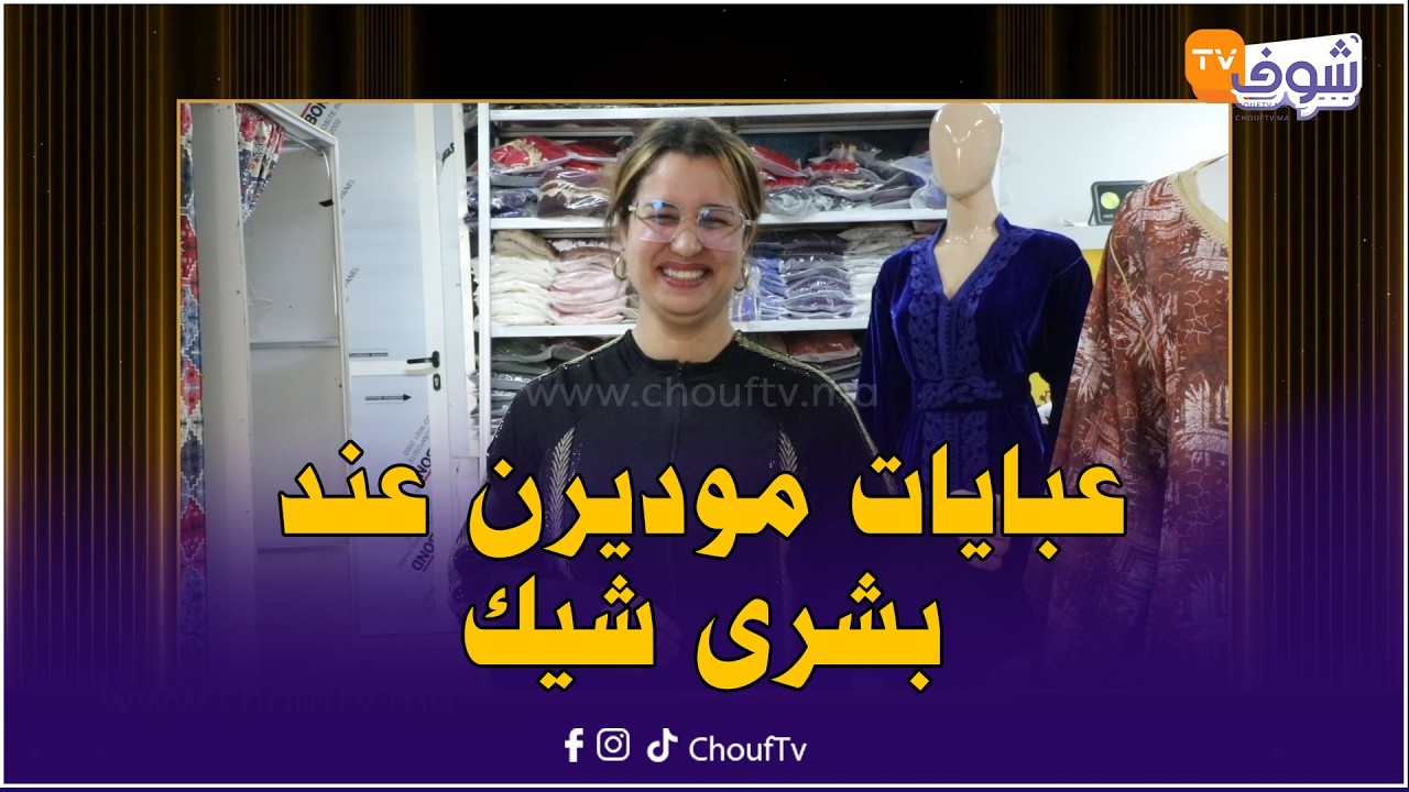 أزياء رمضان .. فهاد لعواشر عبايات موديرن عند بشرى شيك بكازا وغير ب 100 درهم