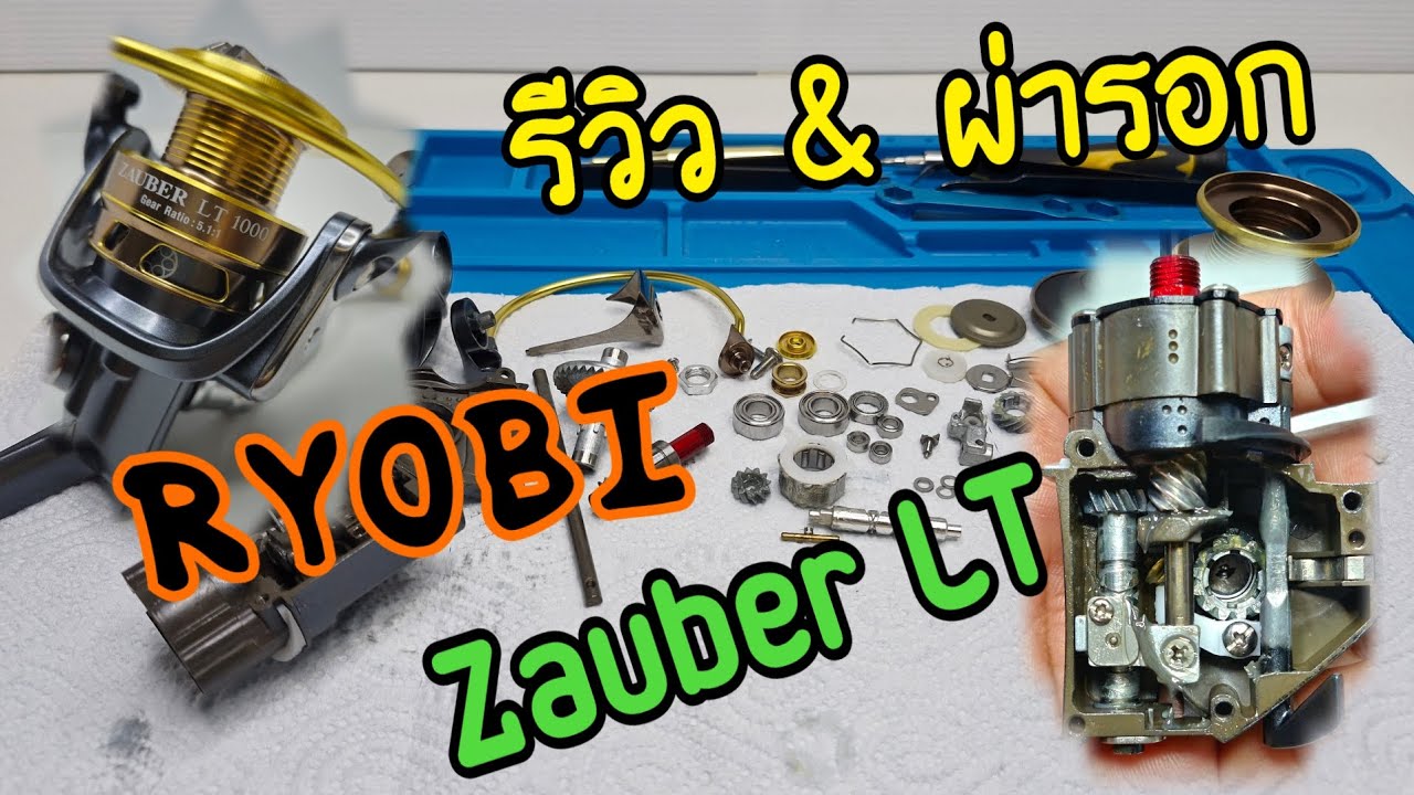รีวิว & ผ่ารอก Ryobi Zauber LT ระบบภายในหน้าใช้ งัด #กระพงบุฟเฟ่ต์  น้ำเช้าเด็ด