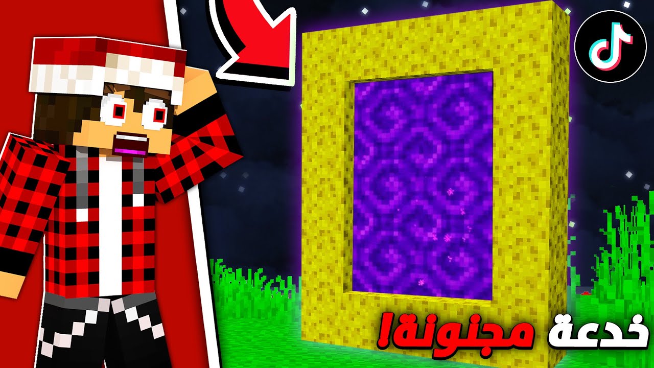 لعبت ماين كرافت في سنة 2025 .. وانصدمت ( خدع التيك توك ) !!؟