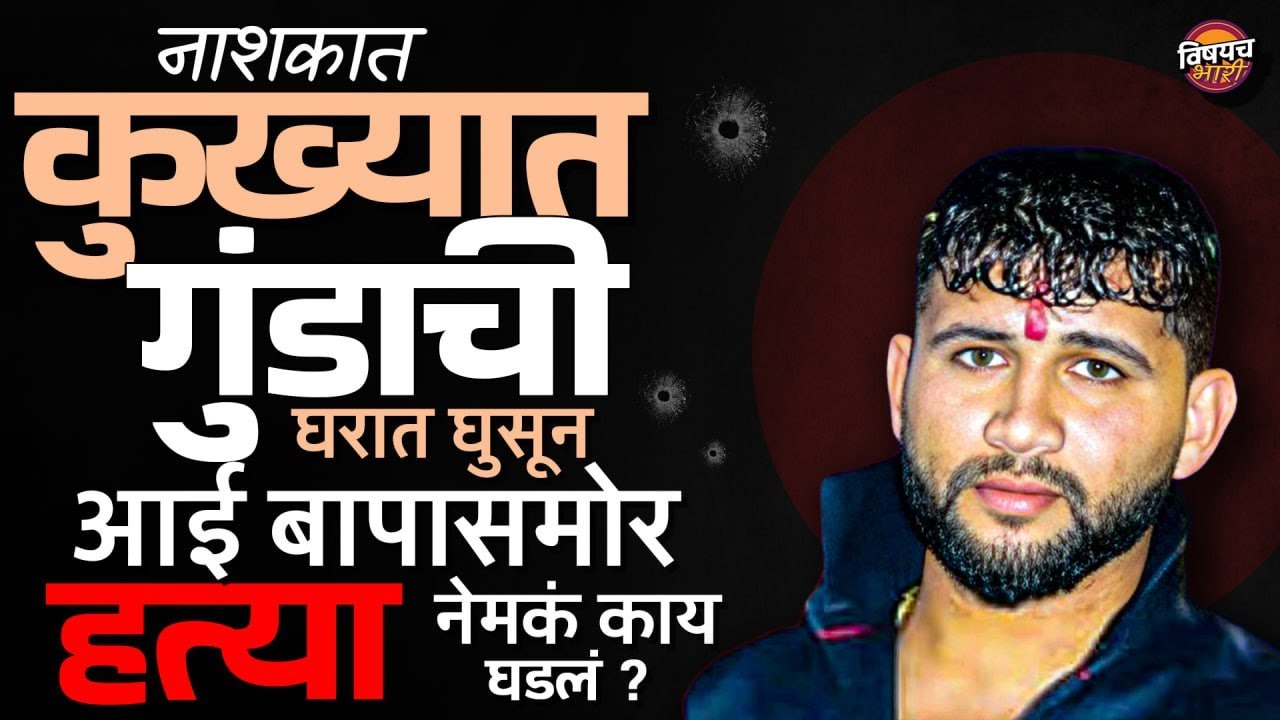 Nashik Crime News : नाशकात कुख्यात गुंडाची घरात घुसून आई बापासमोर हत्या | Vishaych Bhari
