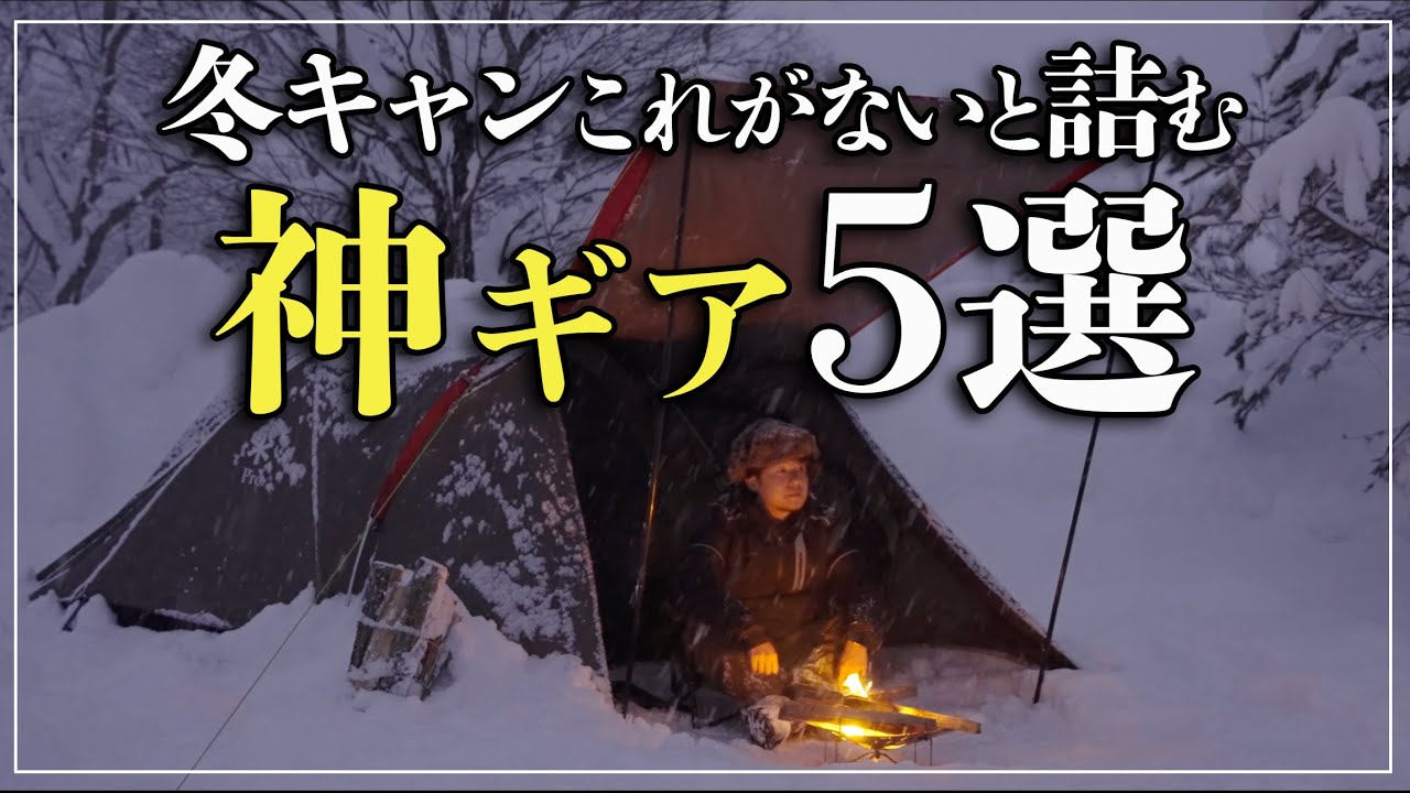 【冬キャンプ】これがないと&ldquo;詰む&rdquo;｜本当に救われた神ギア5選＋番外編