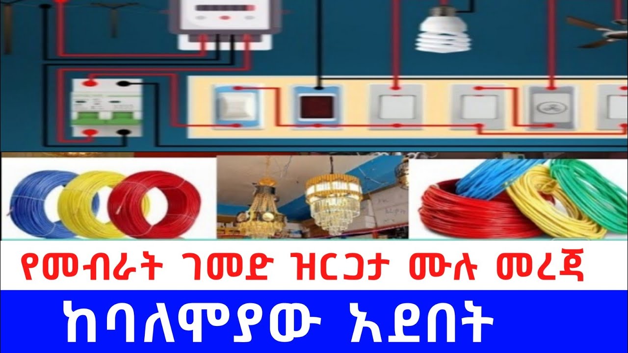 የመብራት ዝርጋታ ሙሉ መረጃ ከባለሞያው አደበት full information on ligting sistem from the expert