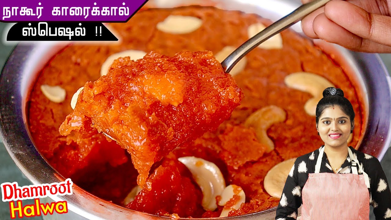 பாரம்பரிய சுவையில் Divine Dumroot Halwa👌| Dhamroot Halwa Recipe in Tamil | Halwa in Tamil