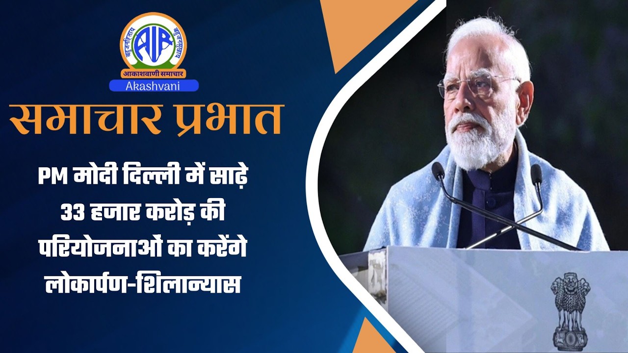 PM मोदी दिल्ली में साढ़े 33 हजार करोड़ की परियोजनाओं का करेंगे लोकार्पण-शिलान्‍यास  l 08 March 2026