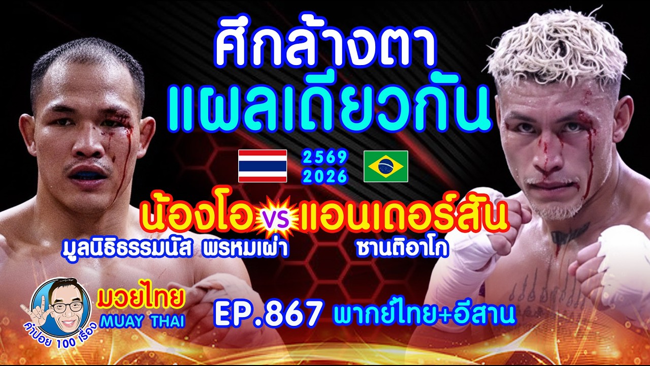 ศึกล้างตา รอมา 2 ปี น้องโอ มูลนิธิธร รมนัส พรหมเผ่า ปะทะกับ แอนเดอร์สัน ซานติอาโก้ EP.867