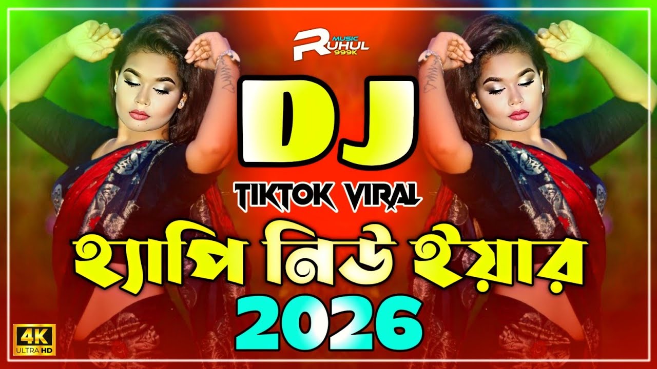 Happy New Year Dj Gan 2026 | Happy New Year Dj Song 2026 | নতুন বছরের সেরা ডিজে ২০২৬ | Dj Gan 2026 |