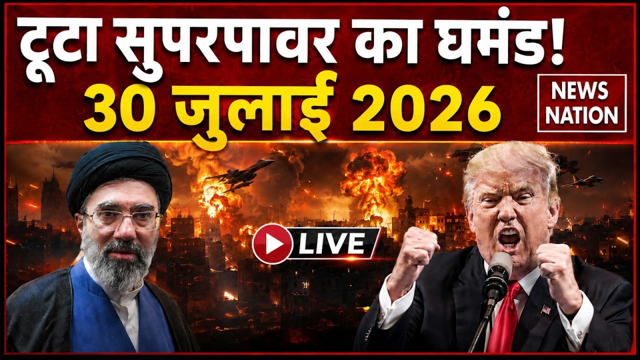 Iran Attack on US Base Live Updates: ईरान युद्ध 30 July 2026 | Trump Vs Mojtaba | IRBI | US Army