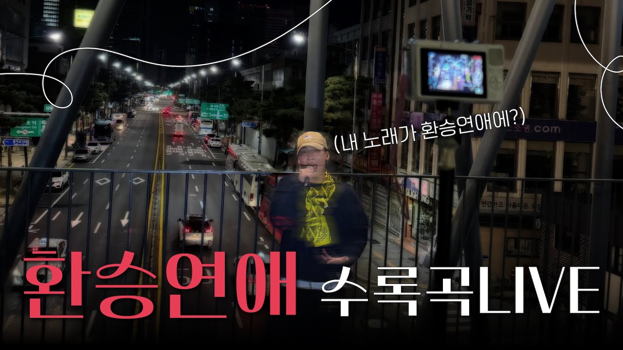 Canver - 02 Seoul City (with. Rodel) | 환승연애 수록곡 LIVE