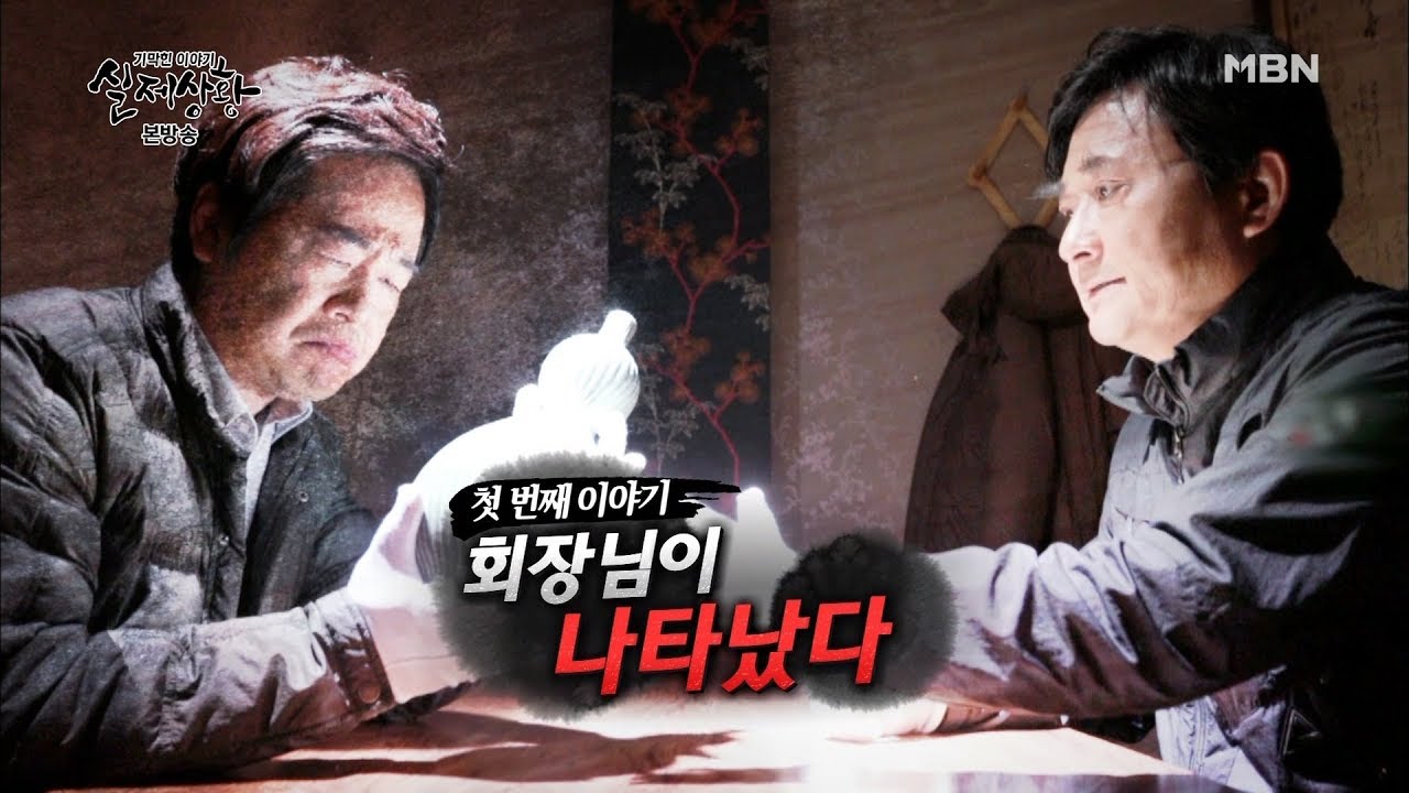 회장님이 나타났다 [실제상황 315회]