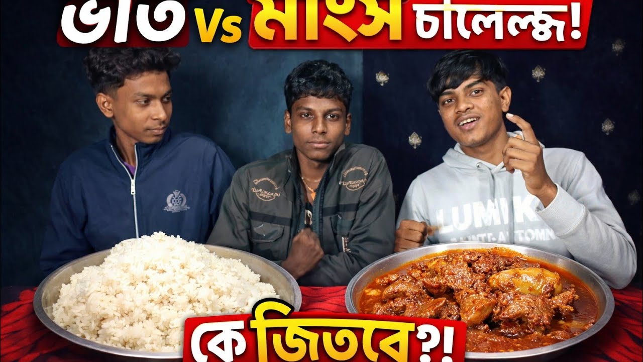 Mangsho Bhat Challenge – Ke Jitbe? #MangshoBhatChallenge#BengaliFood#FoodChallenge#EatingChallenge
