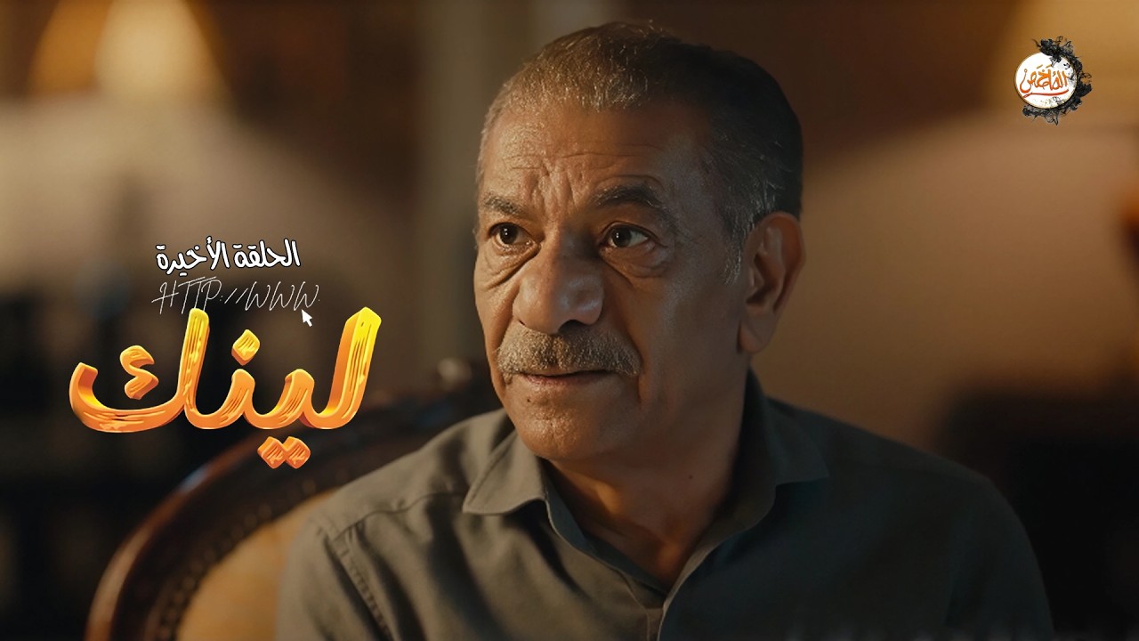 جاله رسالة على الموبايل فيها لينك بمجرد ما فتحه اتسرقت كل فلوسه | ملخص الحلقات الأخيرة مسلسل لينك