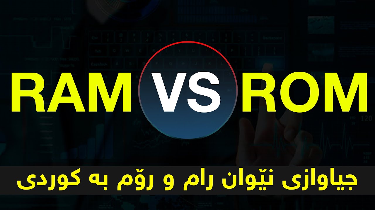 ئايتى +زانستى كۆمپيتەر+ پرۆگرامسازى RAM VS ROM\ جياوازى نێوان رام و رۆم