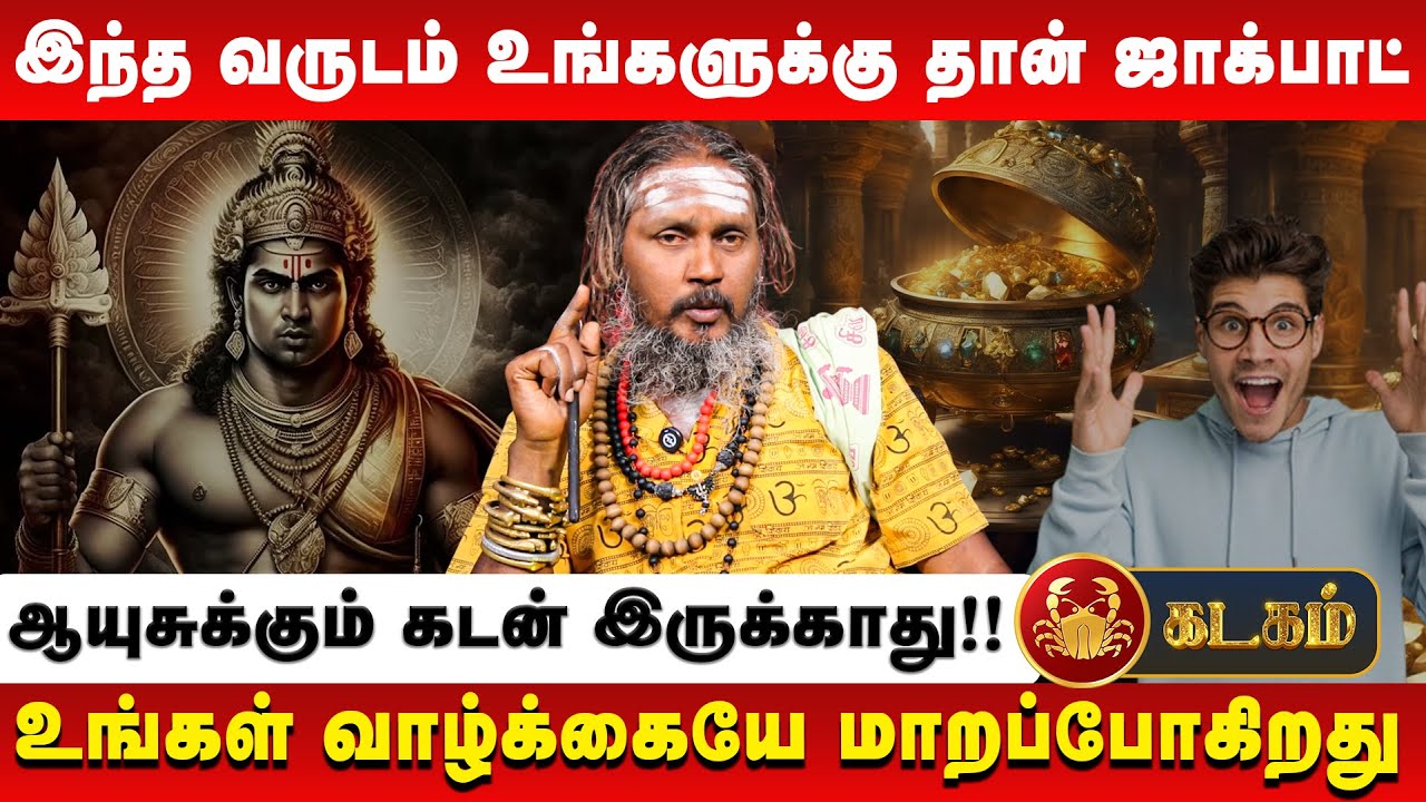 கடகம் - இந்த வருடம் உங்களுக்கு தான் ஜாக்பாட் | Kadagam | KGF Karuppusamy | Retro Aanmeegam