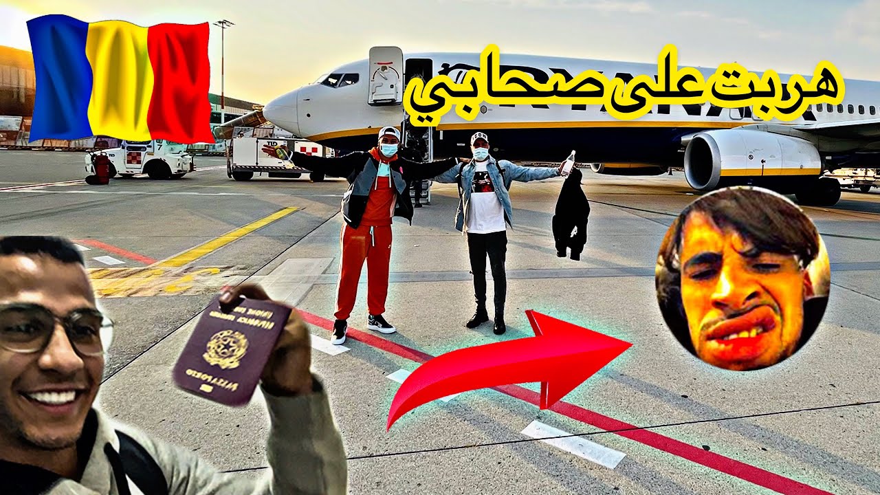 صحابي دارو ليًا مفاجأة او هربت عليهم هما آو كوبنهاجن 😂😱sono scappato in romania 🇷🇴😂