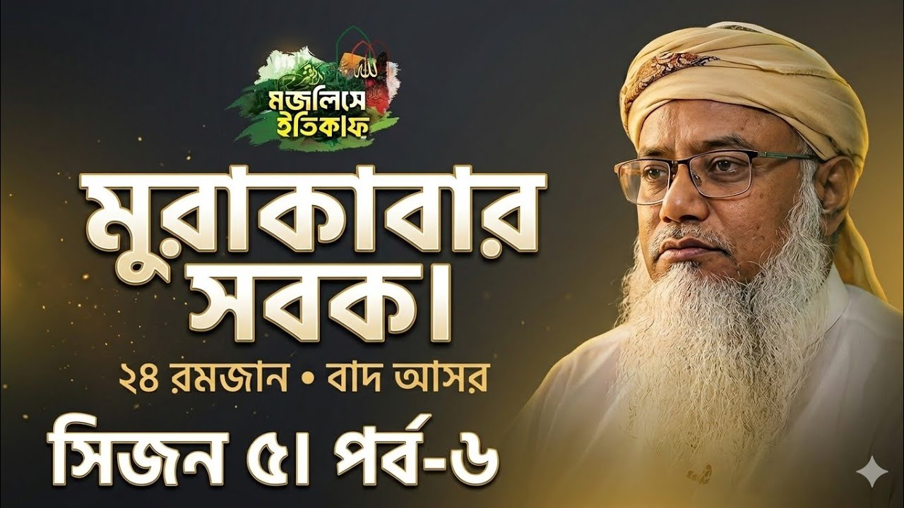 মুরাকাবার সবক | ২৪ রমজান। বাদ আসর। সিজন ৫। পর্ব-৬।  14 March 2026