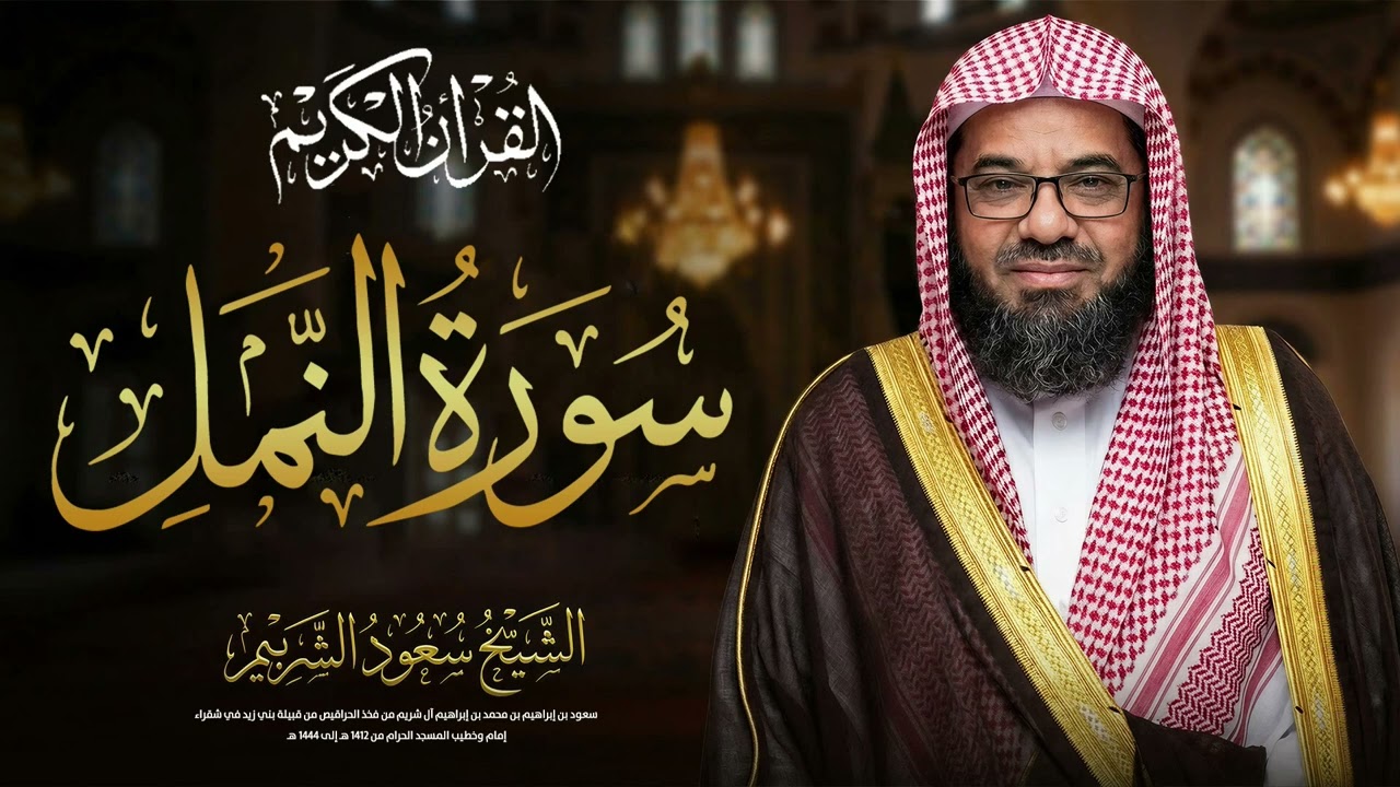 سورة النمل كاملة من صلاة التراويح في الحرم المكي | الشيخ سعود الشريم تلاوة خاشعة روحانية