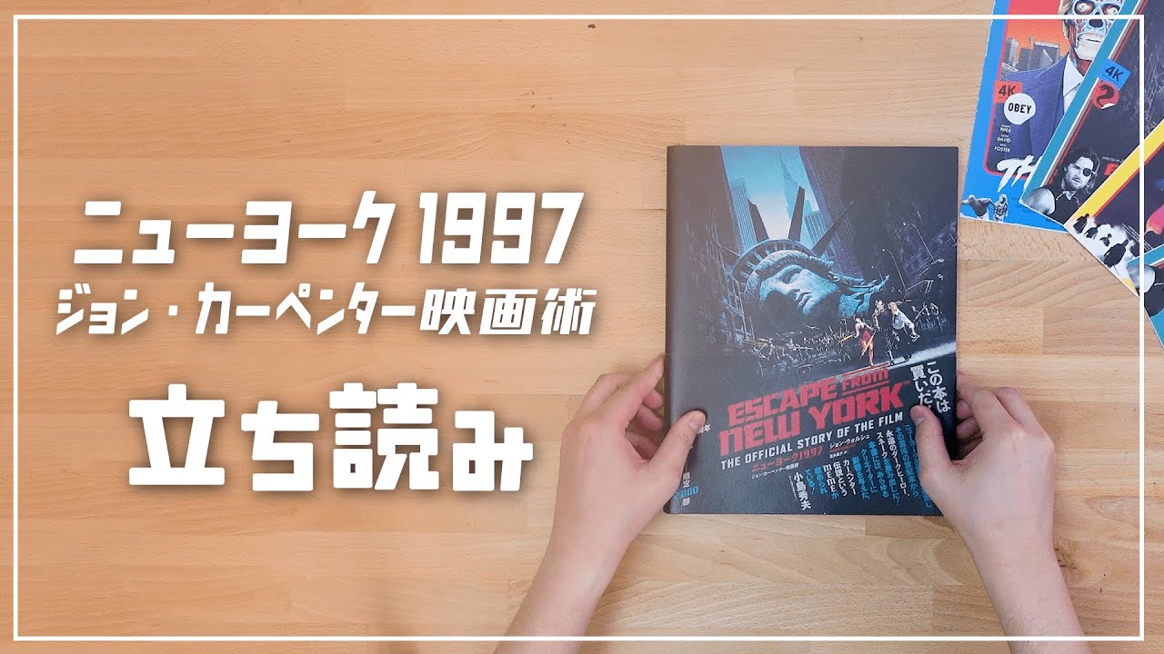 【立ち読み】『ニューヨーク1997 ジョン・カーペンター映画術』 ｜ DU BOOKS