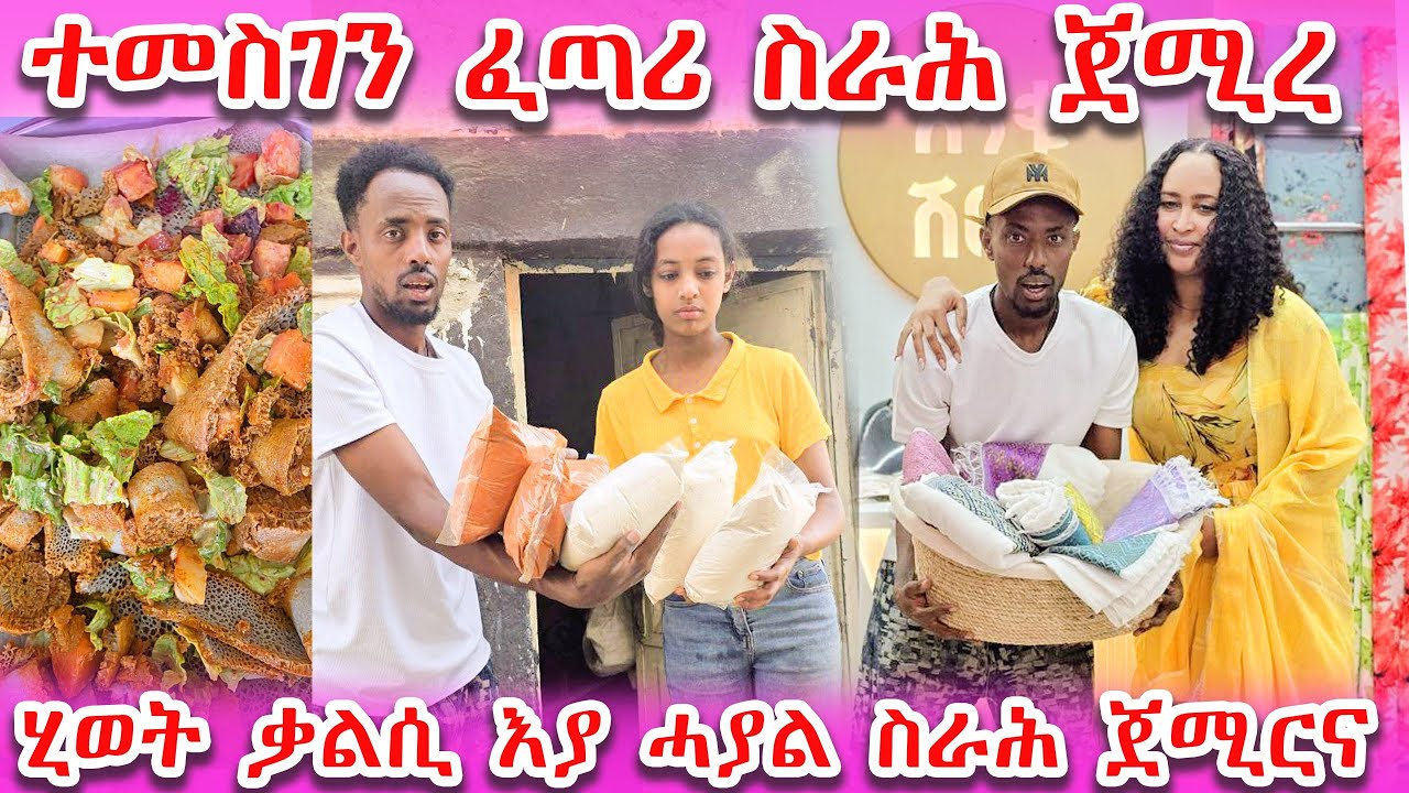 👉ተመስገን ፈጣሪ ሓድሽ ስራሕ ጀሚረ ብእምነተይ ልተፈተንኩሉ ማዓልቲ 😭