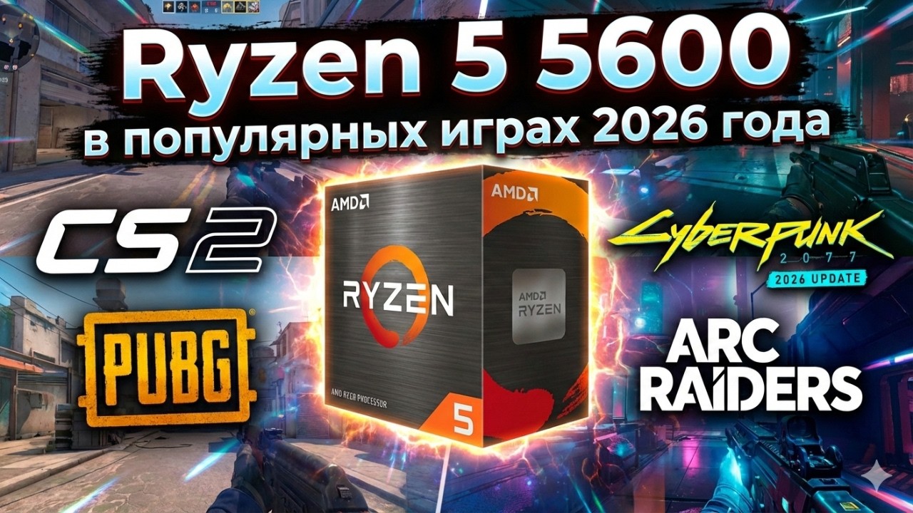Тест Ryzen 5 5600 в 2026 году | Все еще «народный» или пора на покой?
