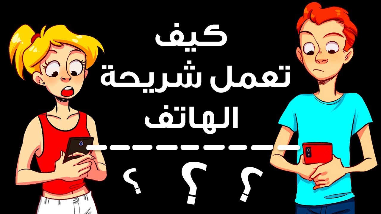 كيف تعمل بطاقة SIM في هاتفك؟