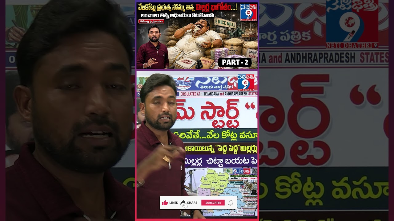 గేమ్ స్టార్ట్ &ldquo;NOW&rdquo;🔥Rice Mill Scam Exposed | PART -2 || Govt Cracks Down on Corrupt Millers |