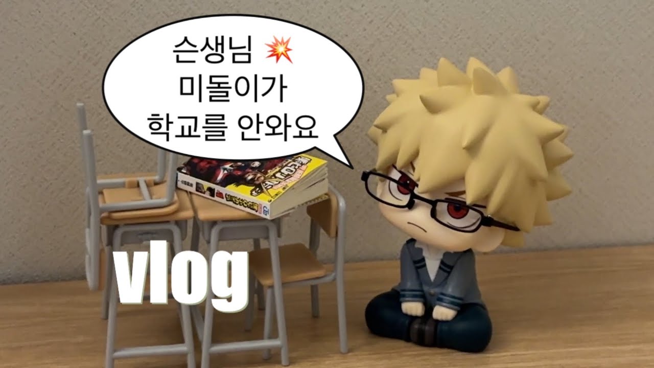 VLOG 여기 안경 쓴 바쿠고 좀 보세요 | 가면허 굿즈 | 키노코즈 | 룩업 안경 | 택배깡 | 오타쿠 브이로그 | 히로아카 | ヒロアカ | 올마이트 | 바쿠고 룩업 | 미도리야