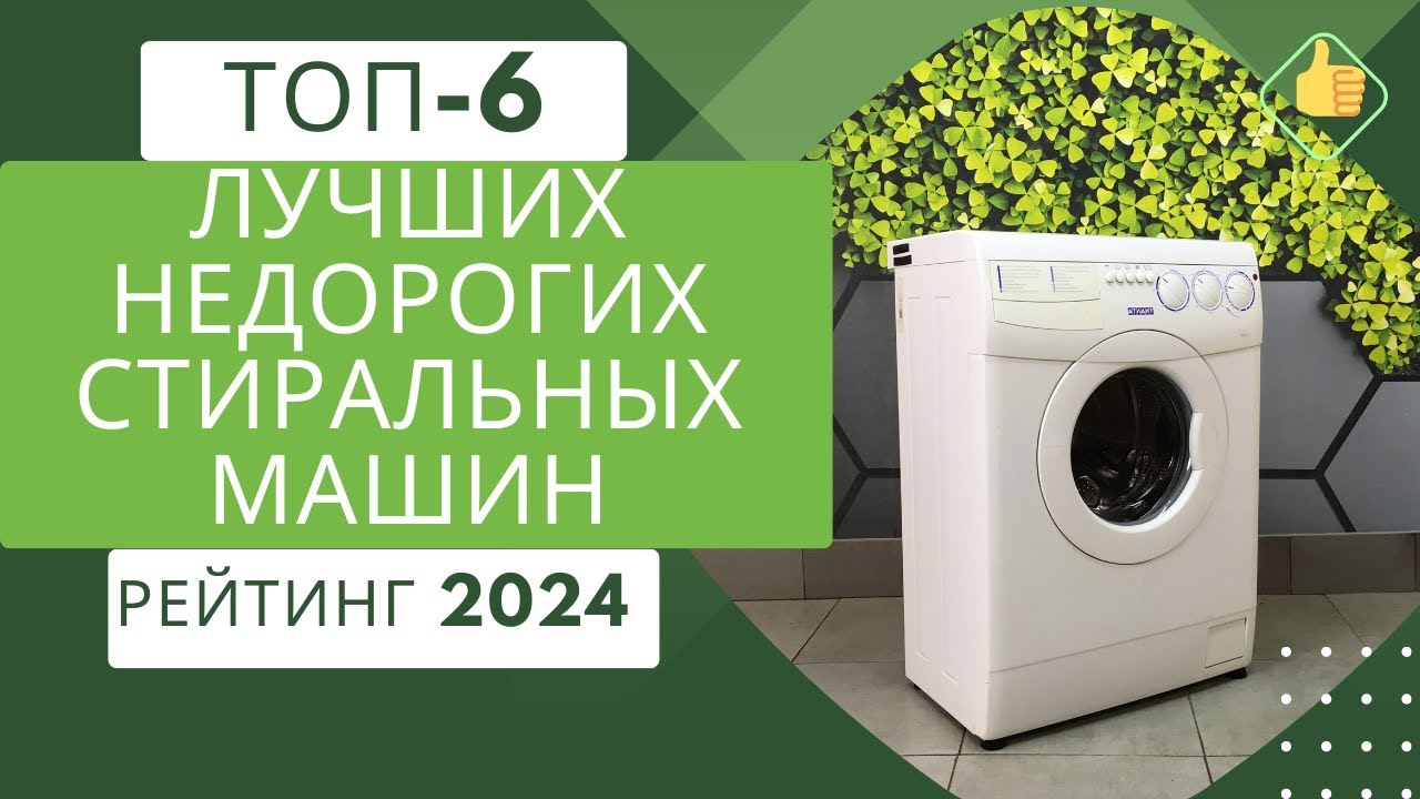 6 лучших недорогих стиральных машин хорошего качества🧺 Рейтинг 2024🏆 Топ бюджетных стиралок💣