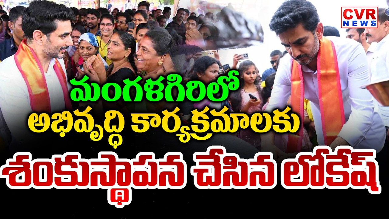 Nara Lokesh Lays Foundation Stone For Development Works In Mangalagiri |CVR News
