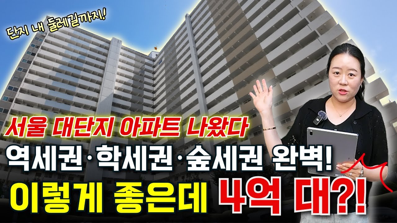 서울 아파트가 이 가격 실화?｜4억대 대단지 아파트 경매 물건 전격 공개!