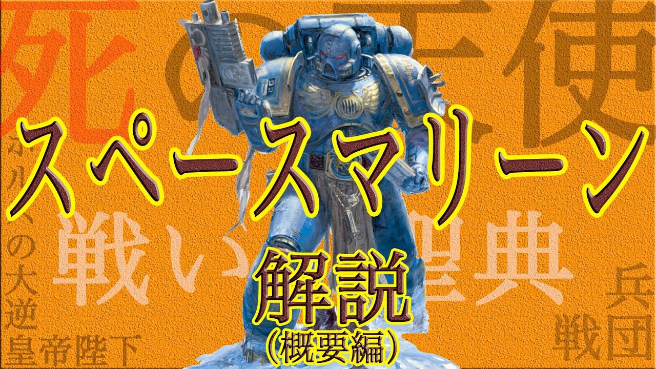 【ウォーハンマー】スペースマリーン設定解説（概要編）2020