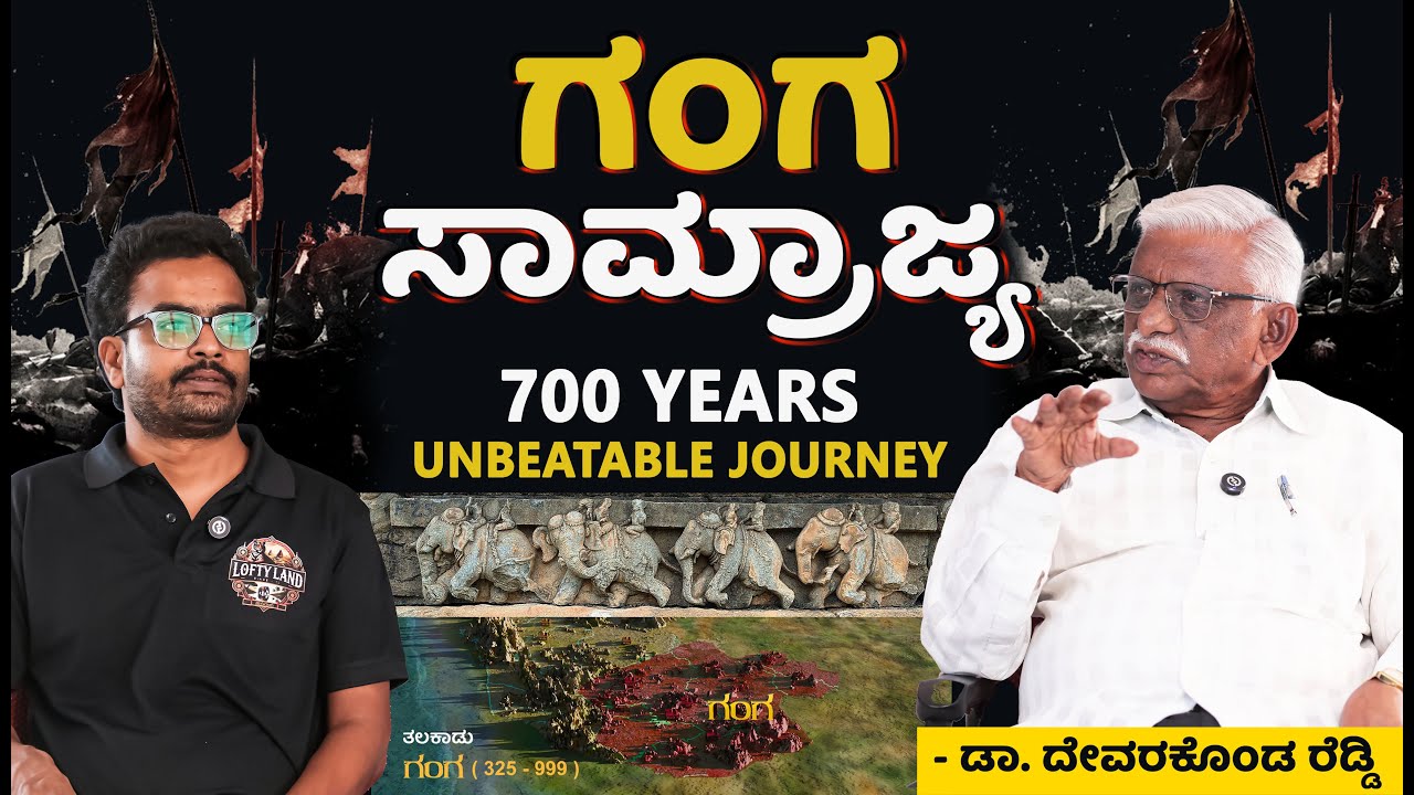 ಗಂಗರು ಮೂಲತಃ ಕೋಲಾರದವ್ರ? | Historian Dr. Devarakonda Reddy: Ganga Dynasty - Part 01 | Lofty Land