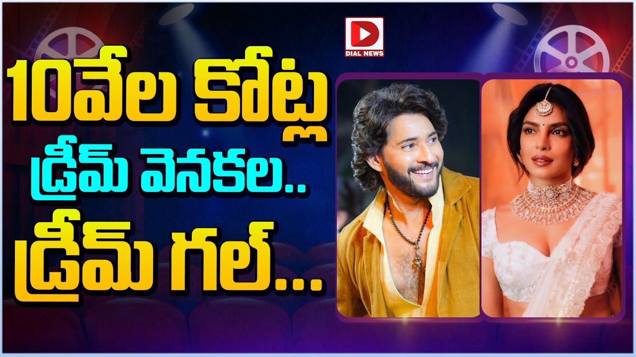 10 వేల కోట్ల డ్రీమ్ వెనకల | Varanasi Movie Update | Mahesh Babu | Priyanka Chopra | Dial Telugu