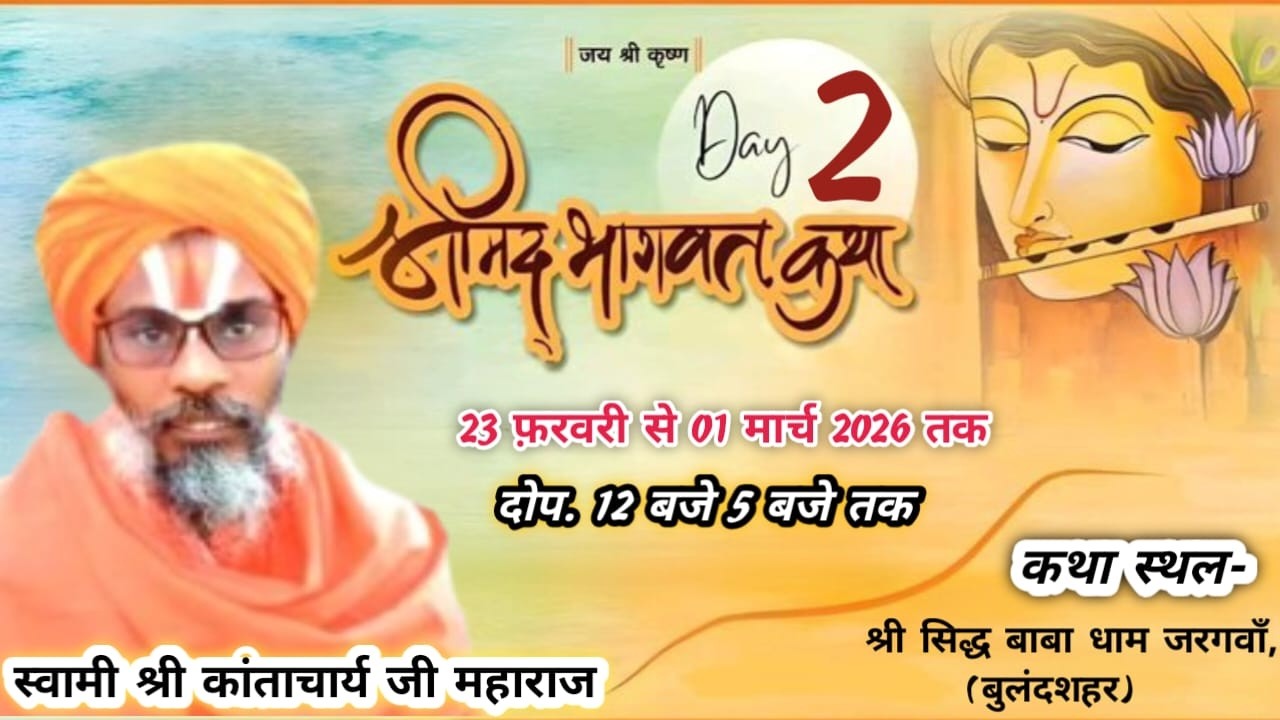 LIVE🛑DAY-2 श्रीमद्भागवत कथा- स्वामी श्री कान्ताचार्य जी महाराज,श्री सिद्ध बाबा धाम,जरगवां बु०शहर